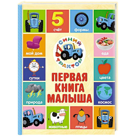 Книги для самых маленьких (0-3 года), книга Первая книга малыша. Синий трактор