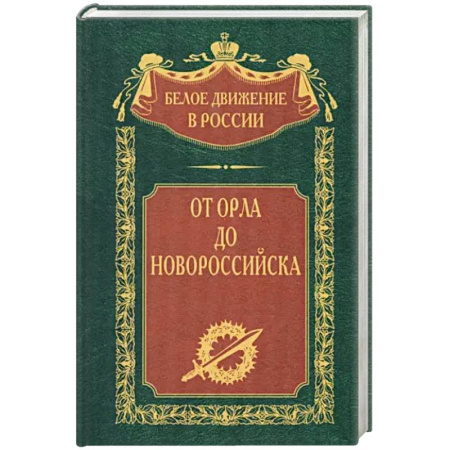 История войн, книга От Орла до Новороссийска