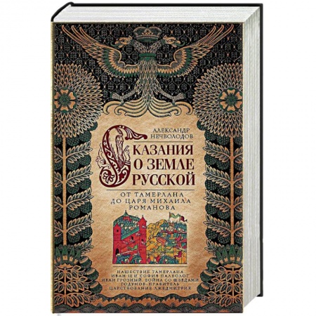 От Руси до России, книга Сказание о земле русской. От Тамерлана до царя Михаила Романова