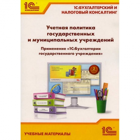 Бухгалтерия. Налоги. Аудит, книга Учетная политика государственных и муниципальных учреждений. Применение '1С: Бухгалтерии государственного учреждения 8'. Учебные материалы