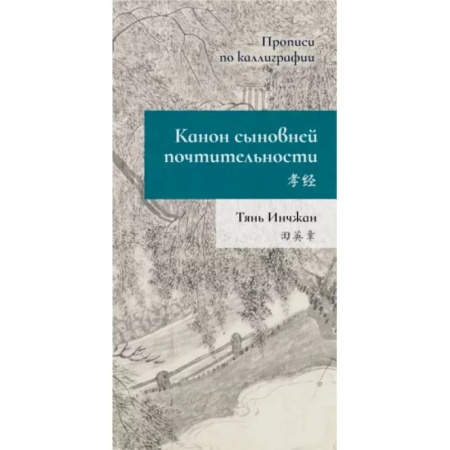 Изучение языков, книга Канон сыновней почтительности. Прописи по каллиграфии