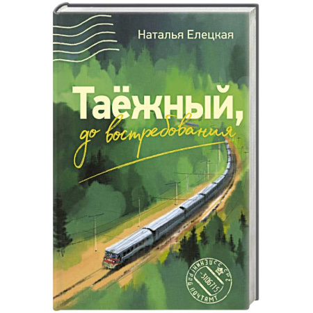 Классика, современная литература, книга Таежный, до востребования