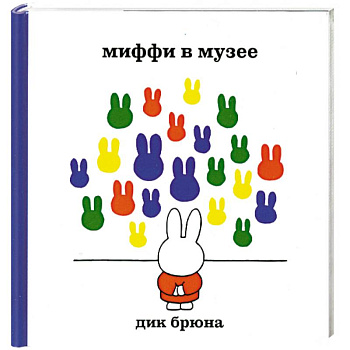 Миффи в музее