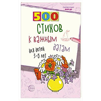 500 стихов к важным датам для детей 3-5 лет 500 стихов к важным датам для детей 3-5 лет