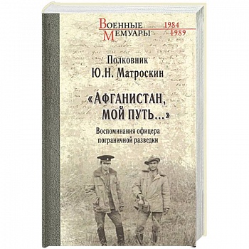 Афганистан, мой путь…' Воспоминания офицера пограничной разведки. Трагическое и смешное рядом