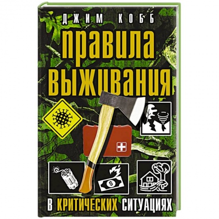 Спорт. Фитнес, книга Правила выживания в критических ситуациях