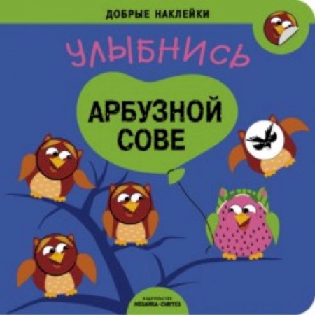Книги, книга Добрые наклейки. Улыбнись арбузной сове.