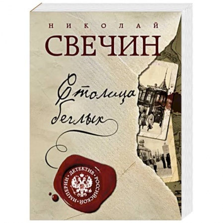 Детективы, триллеры, книга Столица беглых