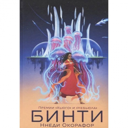 Фантастика, фэнтези, книга Бинти