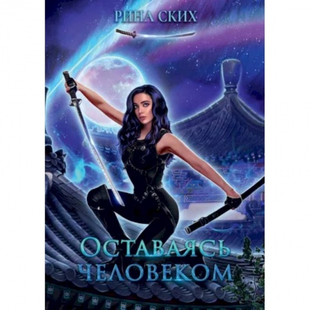 Фантастика, фэнтези, книга Оставаясь человеком