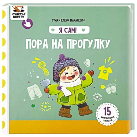 Познавательная литература, книга Я Сам! Пора на прогулку