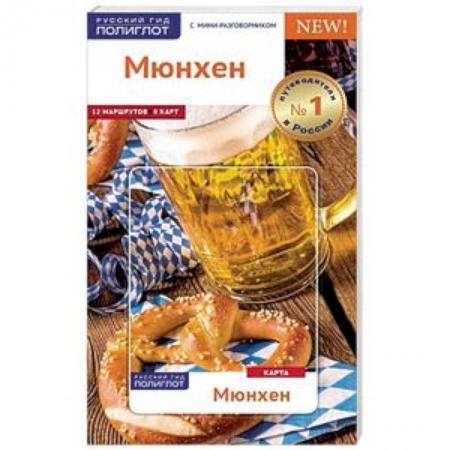 Путеводители по странам, книга Мюнхен. Путеводитель с картой