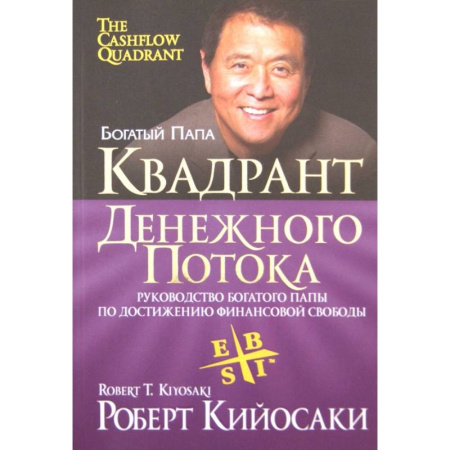 Финансы. Банковское дело. Инвестиции, книга Квадрант денежного потока