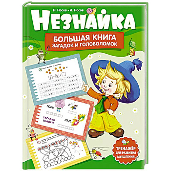 Незнайка.Большая книга загадок и головоломок Незнайка.Большая книга загадок и головоломок