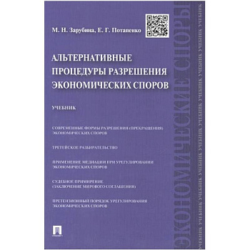 Альтернативные процедуры разрешения экономических споров. Учебник