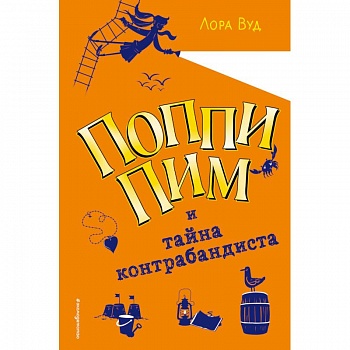 Поппи Пим и тайна контрабандиста
