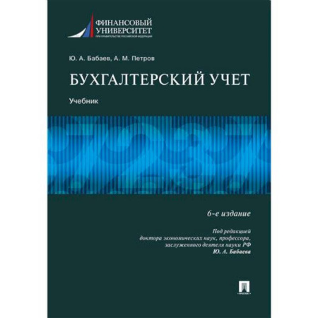 Бухгалтерия. Налоги. Аудит, книга Бухгалтерский учет. Учебник