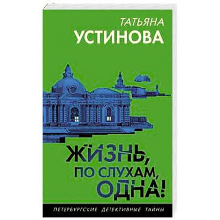 Детективы, триллеры, книга Жизнь, по слухам, одна!