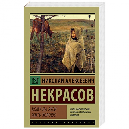 Классика, современная литература, книга Кому на Руси жить хорошо