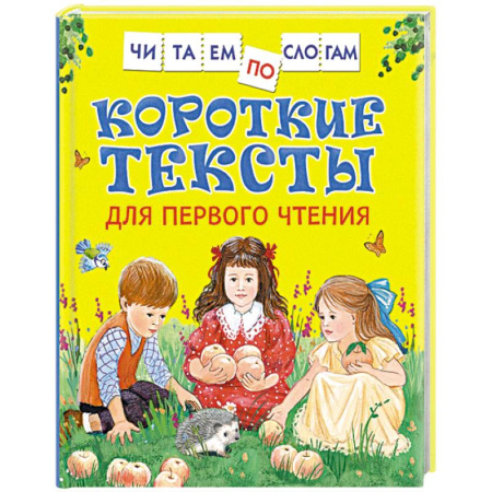 Азбука. Букварь, книга Короткие тексты для первого чтения