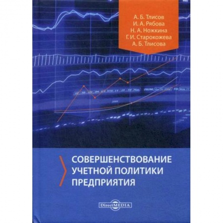 Предпринимательство. Отраслевой бизнес, книга Совершенствование учетной политики предприятия