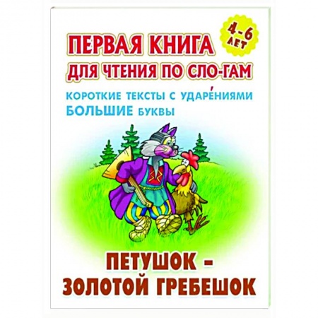 Дошкольникам, книга Петушок-золотой гребешок