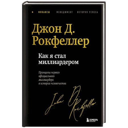 Мемуары, биографии, книга Как я стал миллиардером. Легендарная автобиография в подарочном оформлении с закрашенным обрезом