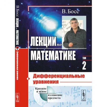 Высшая математика, книга Лекции по математике. Дифференциальные уравнения. Том 2