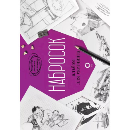 Рисование, живопись, книга Набросок. Альбом для скетчинга