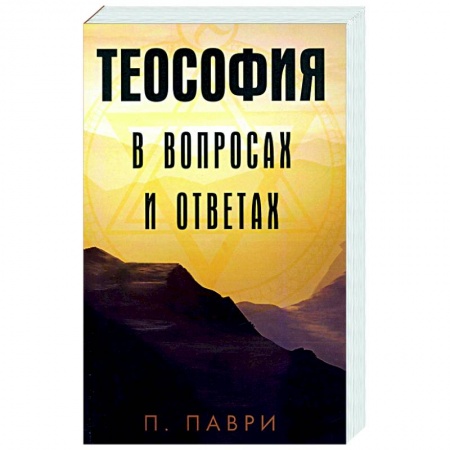 Эзотерика. Парапсихология. Тайны, книга Теософия  в вопросах и ответах