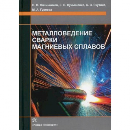 Технические науки. Транспорт, книга Металловедение сварки магниевых сплавов