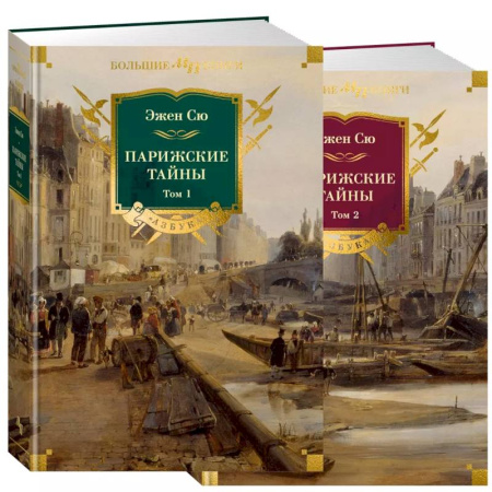 Приключения, книга Парижские тайны. В 2 томах