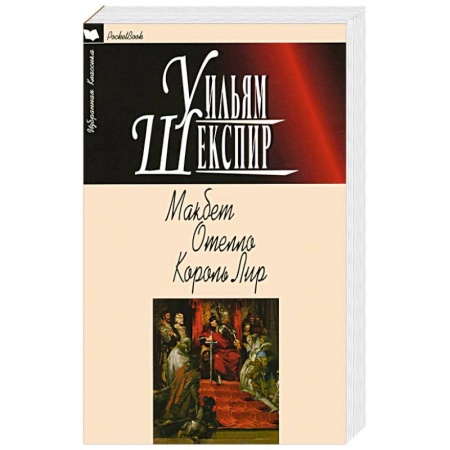 Классика, современная литература, книга Макбет.Отелло.Король Лир