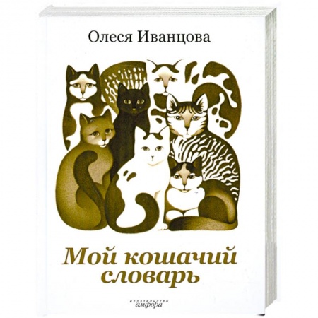 Книги, книга Мой кошачий словарь