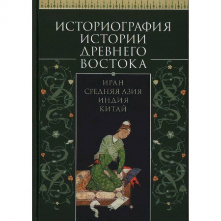 Всемирная история, книга Историография истории Древнего Востока.Иран. Средняя Азия. Индия.Китай