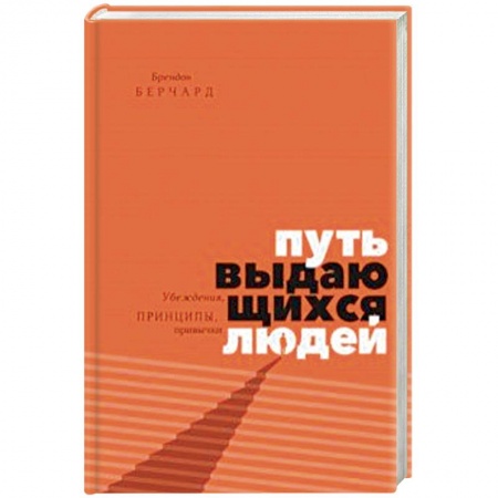Общественные и гуманитарные науки, книга Путь выдающихся людей. Убеждения, принципы, привычки