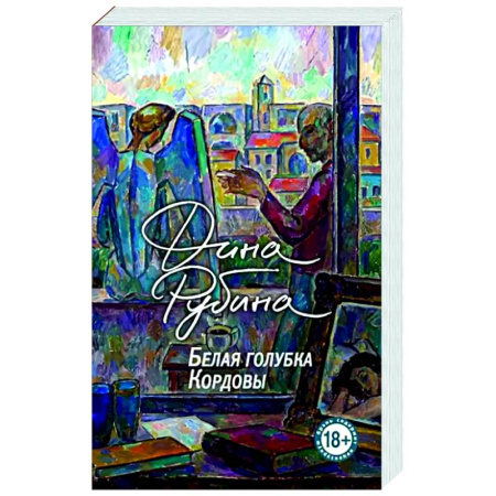 Классика, современная литература, книга Белая голубка Кордовы