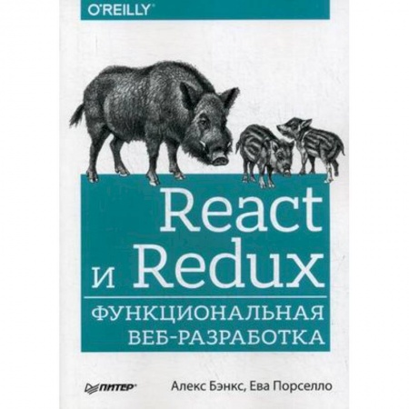 Интернет и Web-страницы, книга React и Redux. Функциональная веб-разработка. Руководство