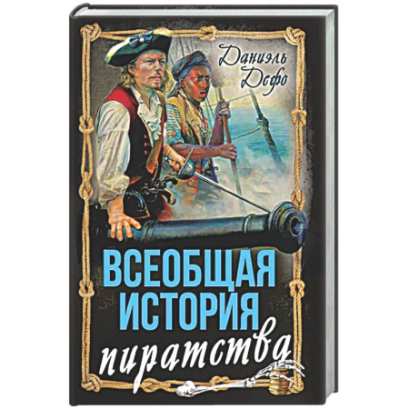 Классика, современная литература, книга Всеобщая история пиратства. Жизнь и пиратские приключения славного капитана Синглтона