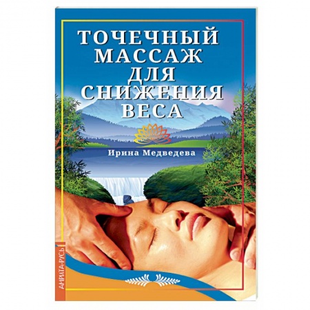 Популярная и нетрадиционная медицина, книга Точечный массаж для снижения веса
