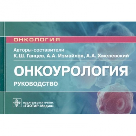 Специальная медицина, книга Онкоурология.Руковдство для врачей