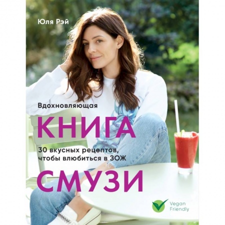 Здоровое и раздельное питание, книга Вдохновляющая книга смузи