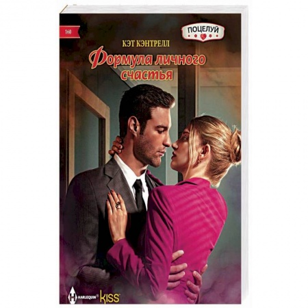Любовный роман, книга Формула личного счастья