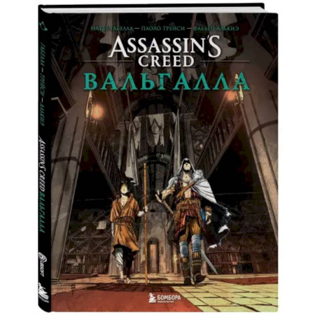 Развлечения. Праздники. Юмор, книга Assassin’s Creed. Вальгалла. Комикс