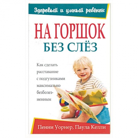 Книги, книга На горшок без слез