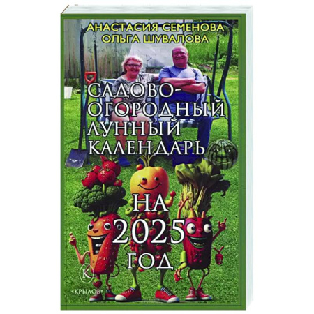 Сад, огород, цветы, дизайн участка, книга Садово-огородный лунный календарь на 2025 год
