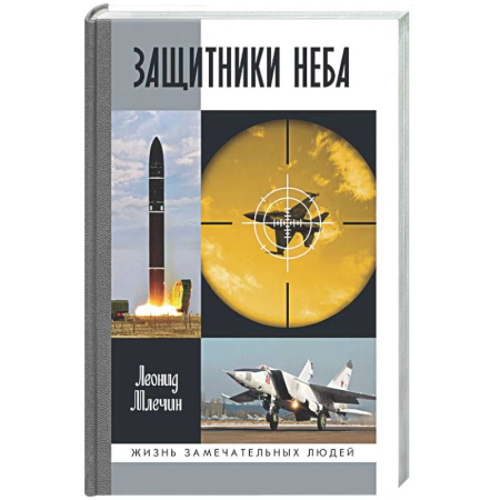 Мемуары, биографии, книга Защитники неба