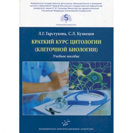Диагностика. Методы и виды, книга Краткий курс цитологии (клеточной биологии). Учебное пособие