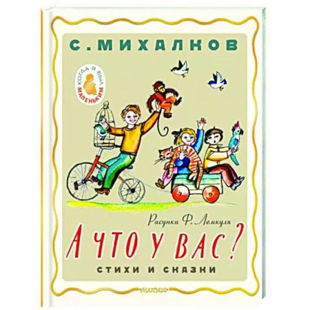 Поэзия для детей, книга А что у вас? Стихи и сказки