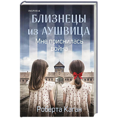Публицистика, книга Близнецы из Аушвица. Мне приснилась война (#1)